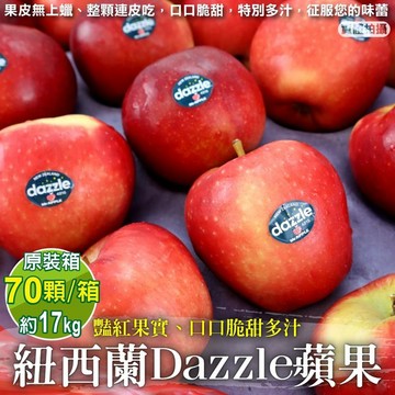 【WANG 蔬果】紐西蘭大顆Dazzle炫麗蘋果(70入_17kg/箱)