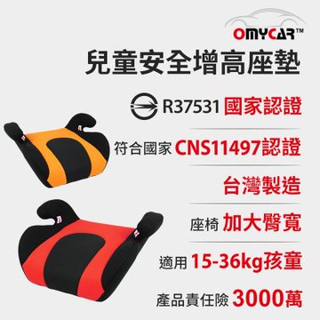 【OMyCar】小乖乖 兒童安全增高座墊 (國家認證 一年保固) 兒童增高座墊 安全座墊