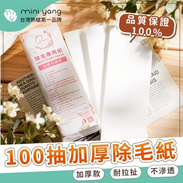 軟蠟專用 頂級加厚除毛紙100張【MINI YANG】脫毛布 除毛紙 除毛布 脫毛紙 熱蠟除毛 蜜蠟除毛
