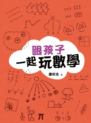 跟孩子一起玩數學[二手書_近全新]