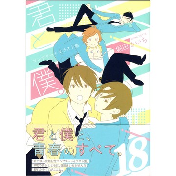【10月30日到書】堀田きいち 少年同盟 完全插畫集《18》【東京卡通漫畫專賣店】