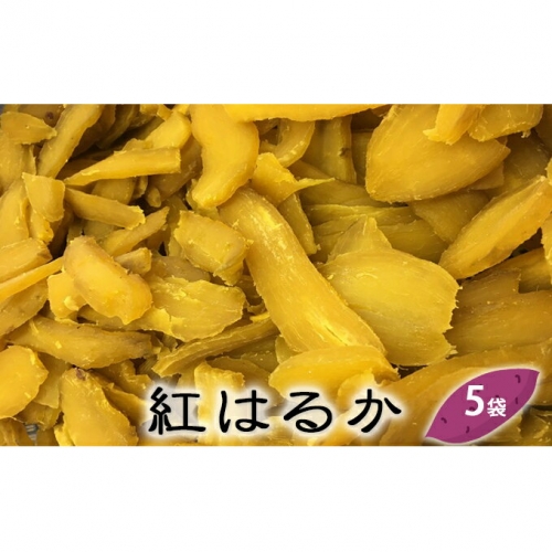 富山県産干し芋 紅はるか 150g×5袋