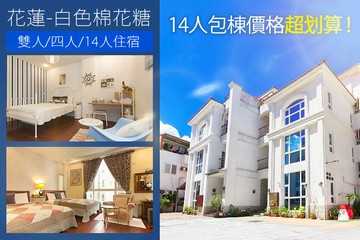 【花蓮】花蓮-白色棉花糖 #GOMAJI吃喝玩樂券#電子票券#民宿
