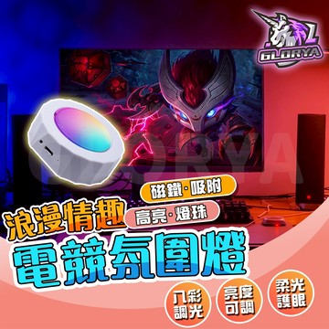 Glorya電競丨 電腦燈 磁吸燈 展示燈 小夜燈 電競燈 七彩燈 床頭燈 房間氣氛燈 氛圍燈 rgb 氣氛燈 房間裝飾