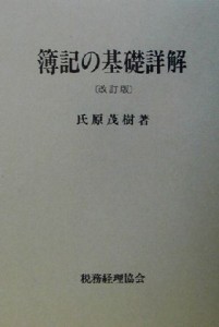  簿記の基礎詳解／氏原茂樹(著者)