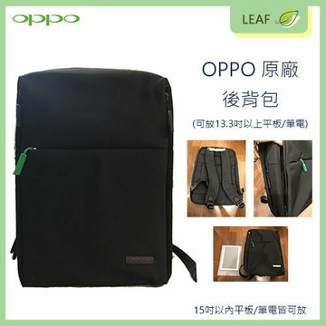 【APP下單送4%】全新 OPPO 原廠 背包 文書包 肩背包 後背包 可裝 13.3吋以上 平板 / 筆電 大空間 材質輕盈 舒適背感