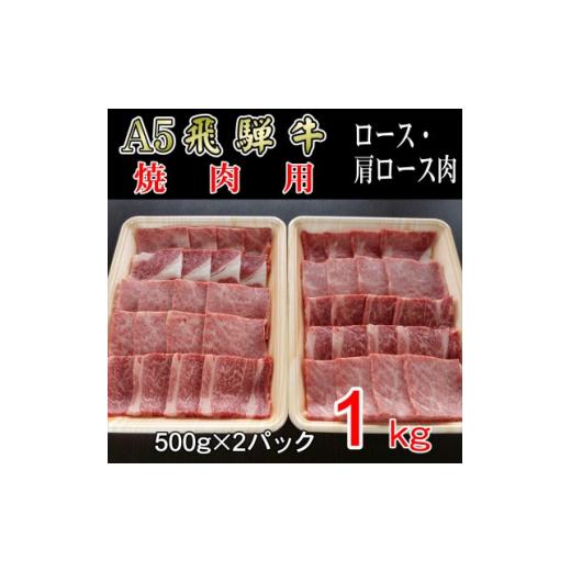 ふるさと納税 岐阜県 神戸町 『A5等級』飛騨牛焼肉用1kg　ロース又は肩ロース肉