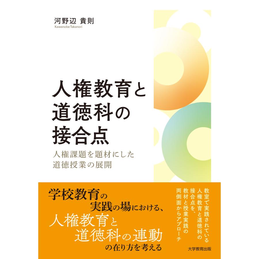 人権教育と道徳科の接合点 人権課題を題材にした道徳授業の展開