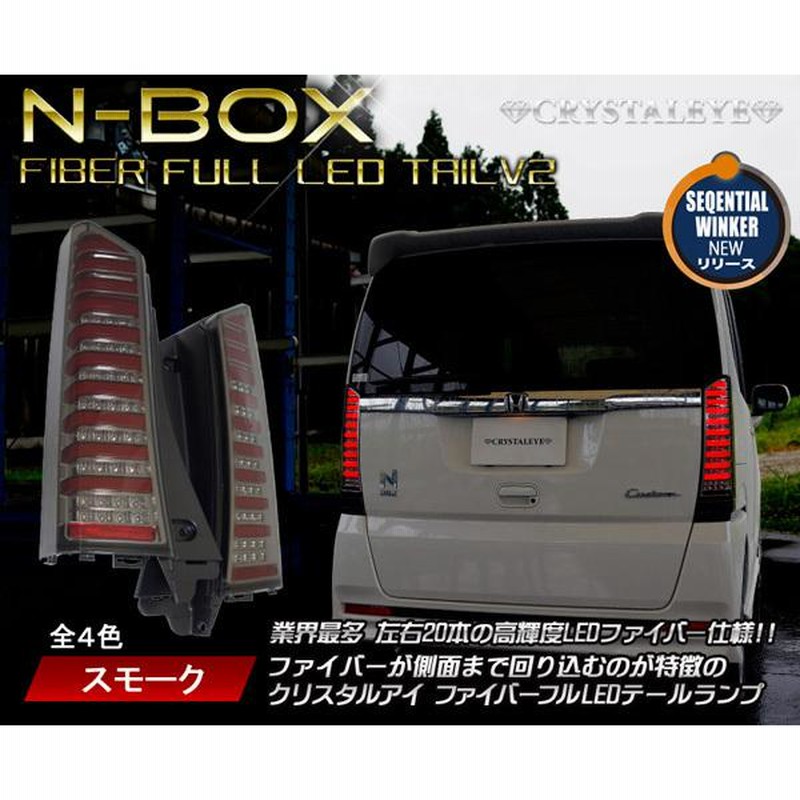 クリスタルアイ公式ストア】JF1/JF2 N-BOX ( カスタム /プラス