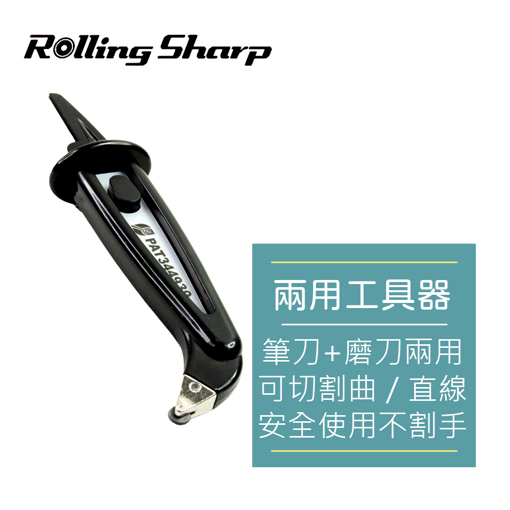Rolling Sharp 滾輪筆刀磨刀兩用工具器(公司貨)推薦| ha熊購（舊） | LINE購物