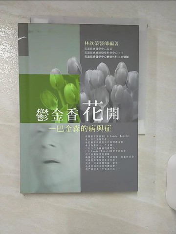 【書寶二手書T4／醫療_SNP】鬱金香花開 : 巴金森的病與症_林欣榮