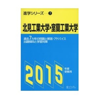 室蘭工業大学／北見工業大学 ２０１４/教学社教学社サイズ