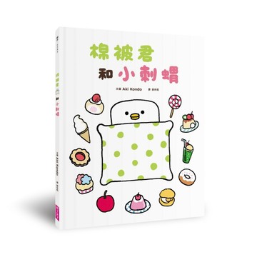 棉被君和小刺蝟[二手書_良好]