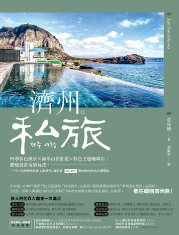濟州‧私旅：四季彩色風景X海岸山岳壯麗X特色主題咖啡店，體驗最當地的玩法[二手書_良好]