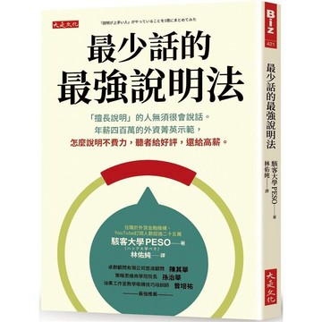[說書客] 最少話的最強說明法：「擅長說明」的人無須很會說話。年薪四百萬的外資菁英示範，怎麼說明不費力，聽者給好評，還給高薪。 大是 說話的藝術 說書客童書批發