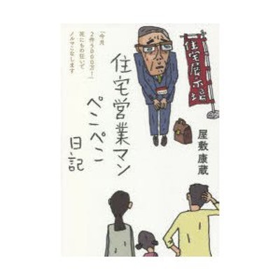 住宅営業マンぺこぺこ日記 今月2件5000万 死にもの狂いでノルマこなし