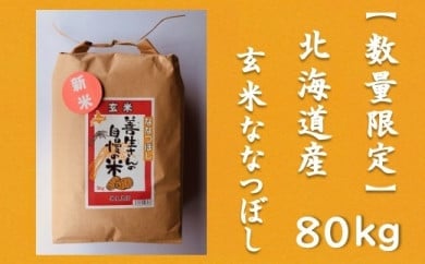 令和5年産！『100%自家生産玄米』善生さんの自慢の米 玄米ななつぼし８０kg※一括発送