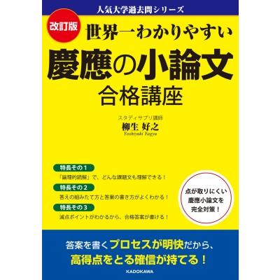 改訂版 世界一わかりやすい 慶應の小論文 合格講座 人気大学過去問シリーズ   柳生好之  〔本〕