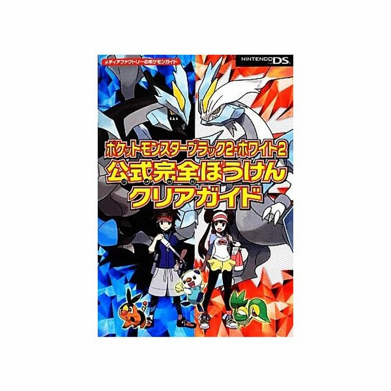 ポケットモンスターブラック２ ホワイト２公式完全ぼうけんクリアガイド メディアファクトリーのポケモンガイド 趣味 就職ガイド 資格 その他 通販 Lineポイント最大0 5 Get Lineショッピング