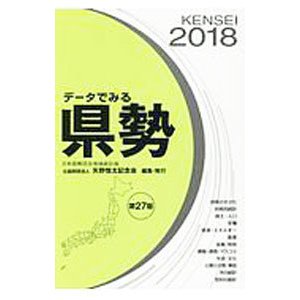 データでみる県勢 ２０１８／矢野恒太記念会