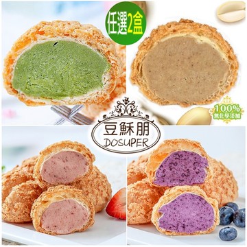 豆穌朋 雙餡/抹茶/花生泡芙任選2盒 (6入/盒) (單餡抹茶、單餡花生、雙餡藍莓、雙餡草莓)團購熱銷甜點