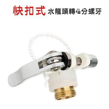 【珍愛頌】N684 快扣式 水龍頭萬用接頭 銅螺牙 銅螺紋 水龍頭轉4分螺牙 4分外牙 粗牙 4分螺紋 轉接頭 八爪接頭