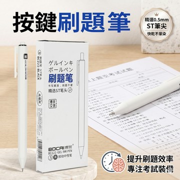 【三色刷題中性筆】博采刷題筆原子筆ST筆尖0.5mm