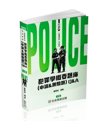 犯罪學概要題庫Q&A(申論&測驗題)-2025一般警察.警察特考(保成)[二手書_良好]