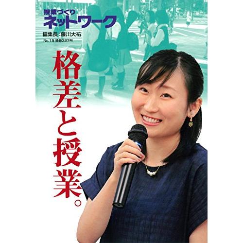 授業づくりネットワークNo.19 格差と授業