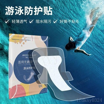 台灣出貨 游泳貼私戶游泳防護貼游泳私護貼防水無憂貼私密貼無菌防感染專用