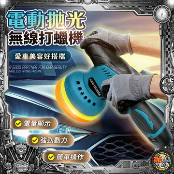 【細緻打磨❎強勁電機】電動拋光無線打蠟機(含兩顆電池+16配件)汽車打蠟機 打蠟拋光機 打磨機 鍍膜 砂紙機 電動打蠟機