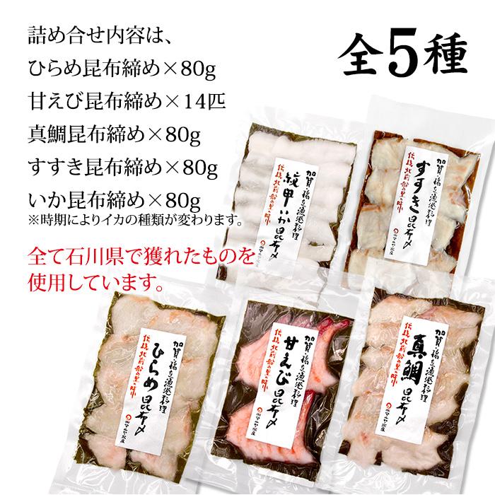 昆布締め 刺身 詰め合わせ (石川県産) 5種:平目 真鯛 甘えび すずき いか 送料無料