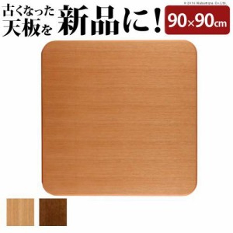こたつ天板サクラ90丸日本製 こたつ天板サクラ90丸日本製（家具調コタツ・こたつ円形 90cm丸