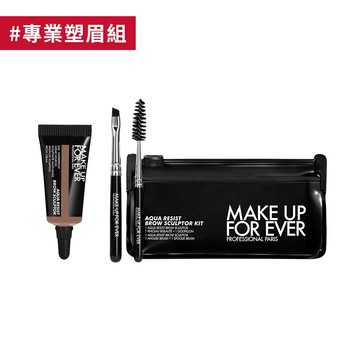 【眉彩】AQUA 24H 超防水專業塑眉組 (即期絕版) - MAKE UP FOR EVER