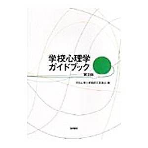 学校心理学ガイドブック／学会連合資格「学校心理士」認定運営機構