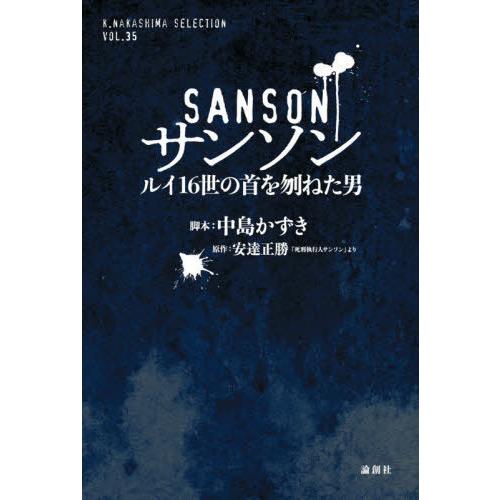 サンソン ルイ16世の首を刎ねた男