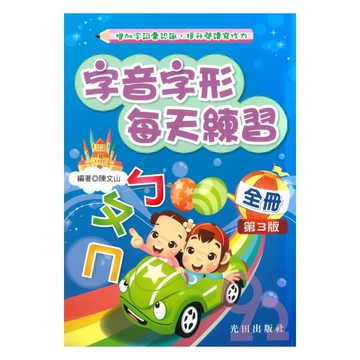 光田國小字音字形每天練習全冊(第3版)