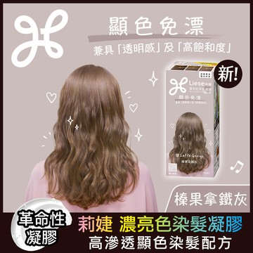莉婕濃亮色染髮凝膠榛果拿鐵灰