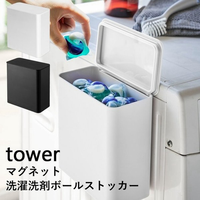 Tower マグネット収納 マグネット洗濯洗剤ボールストッカー タワー ランドリー収納 洗濯 磁石 洗剤 収納 4266 4267 ホワイト ブラック 山崎実業 通販 Lineポイント最大0 5 Get Lineショッピング