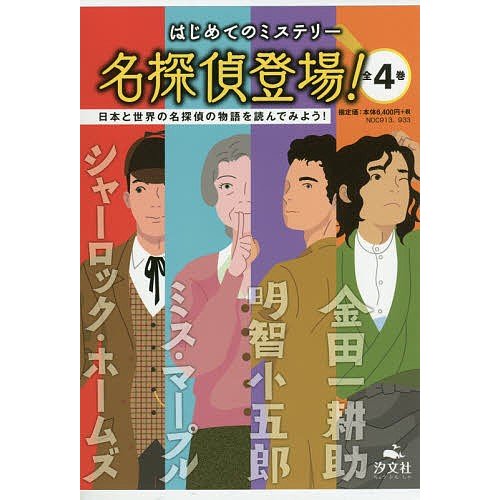 はじめてのミステリー名探偵登場 4巻セット コナン・ドイル ほか著