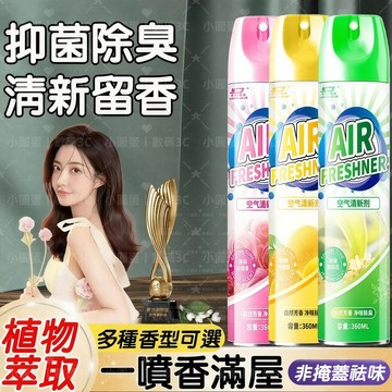 隔日達📢空氣清新劑 芳香噴霧劑 清香劑 除臭劑 異味去除劑 噴霧 香氛噴霧 香氛劑 抑菌除味 溫和不刺鼻 室內芳香