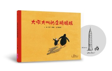 大吼大叫的企鵝媽媽（10萬冊暢銷紀念版，珍藏作者臺灣獨家簽名繪）[二手書_全新]