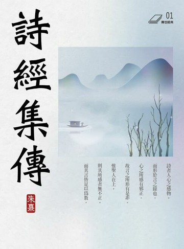 【電子書】詩經集傳