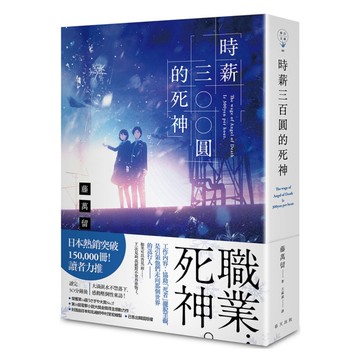 時薪三百圓的死神