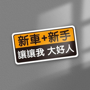 繁體字搞笑裝飾車貼禮貌保持車距上路新手女司機車貼港風貼紙車貼