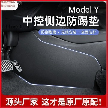 特斯拉改裝 Tesla 改裝 配件 内飾改裝 Tesla配件 適用22-24款特斯拉ModelY中控兩側邊絨面防踢墊防護