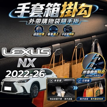 【現貨秒出開發票】LEXUS NX200 副駕掛勾 NX250 掛勾 NX350H 手套箱掛勾 車用掛勾 中船掛勾