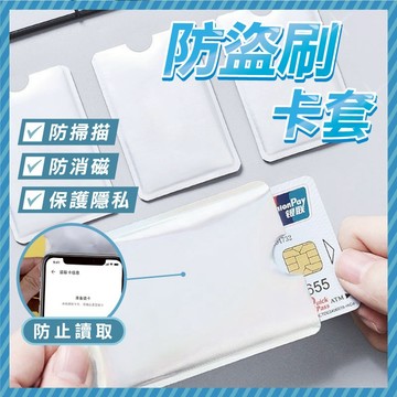 台灣當天出貨 防盜刷卡套 防消磁鋁箔卡套 防盜刷 防掃描 卡片套 公車卡套 卡套 信用卡 智慧卡 身分證 銀行卡 保護