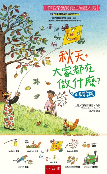 秋天，大家都在做什麼？中英單字版 ：安徒生插畫大獎得主代表作