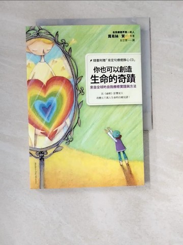 【書寶二手書T5／心靈成長_XEM】你也可以創造生命的奇蹟-來自全球的自我療癒實證與方法_露易絲賀